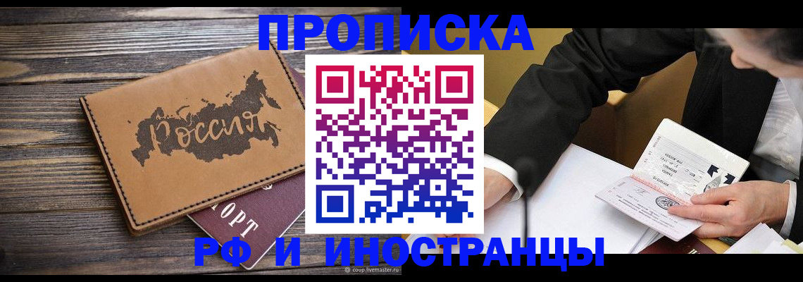 прописка 2025 в Новочеркасске